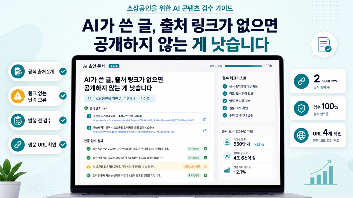 AI가 쓴 글, 출처 링크가 없으면 공개하지 않는 게 낫습니다 커버 이미지