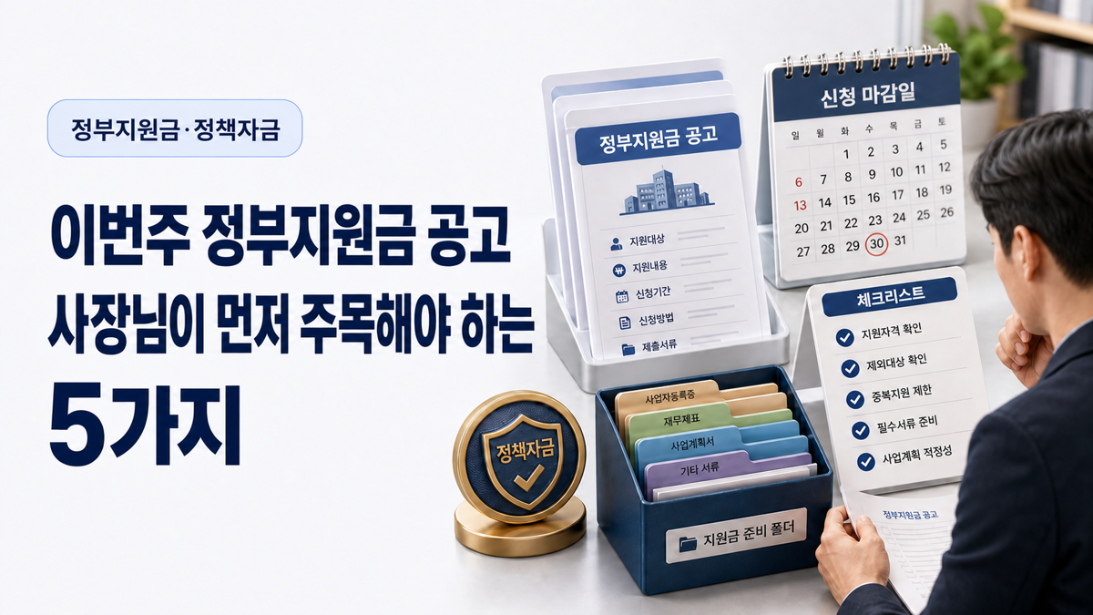 이번주 정부지원금 공고, 사장님이 먼저 주목해야 하는 5가지 커버 이미지